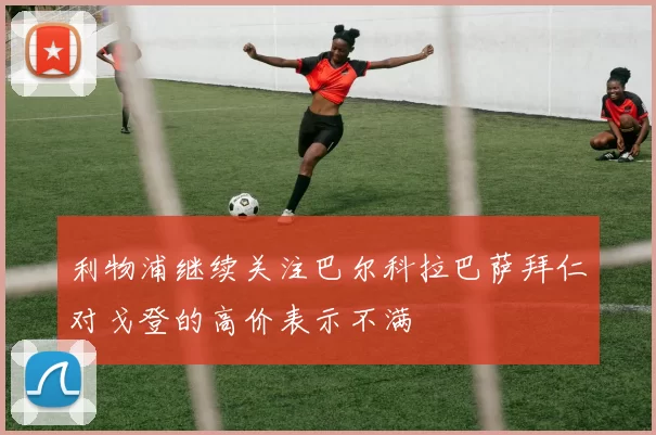 利物浦继续关注巴尔科拉巴萨拜仁对戈登的高价表示不满