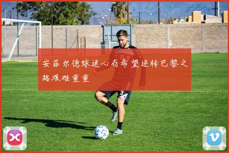 安菲尔德球迷心存希望逆转巴黎之路艰难重重